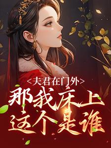 主角叫商云婼储砚小说夫君在门外，那我床上这个是谁章节免费阅读