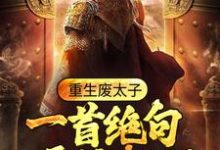 《重生废太子:一首绝句震惊朝野》小说章节在线试读,《重生废太子:一首绝句震惊朝野》最新章节目录-贝壳文学