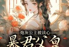 炮灰公主被读心,暴君父皇坐不住了小说,炮灰公主被读心,暴君父皇坐不住了苏南南江厌-贝壳文学