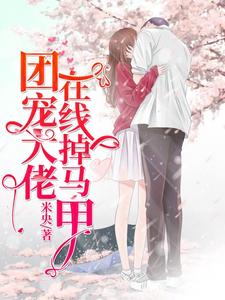 团宠大佬在线掉马甲楚潇潇祁郁徐馨儿肖正，团宠大佬在线掉马甲在线无弹窗阅读