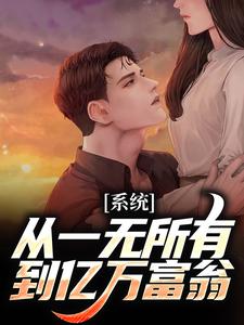 系统：从一无所有到亿万富翁陆风，系统：从一无所有到亿万富翁最新章节