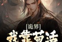 许道为主角的小说诡界:我靠苟活终成大道在线阅读-贝壳文学