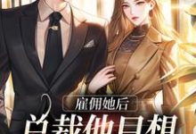 雇佣她后，总裁他只想说秘书真香主角 江缘兮顾霆琛小说完结版章节在线阅读-贝壳文学