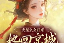 灾星幺女归来，她回京城清算了谢唯瑶萧离，灾星幺女归来，她回京城清算了小说免费阅读-贝壳文学