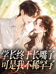 学长终于长嘴了，可是我不稀罕了小说，学长终于长嘴了，可是我不稀罕了免费阅读