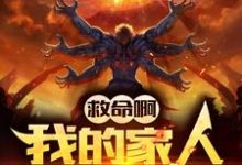 救命啊!我的家人全是魔头!最新章节,救命啊!我的家人全是魔头!免费阅读-贝壳文学