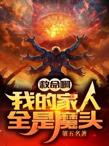 救命啊！我的家人全是魔头！最新章节，救命啊！我的家人全是魔头！免费阅读