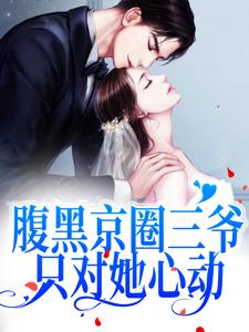 寻找能够免费阅读腹黑京圈三爷，只对她心动小说的平台