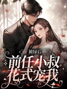 被绿后，前任小叔花式宠我（盛胭秦时夜）在线免费阅读