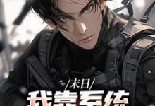 男女主人公唐泽小说末日:我靠系统大礼包躺平了章节免费阅读-贝壳文学