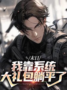 男女主人公唐泽小说末日：我靠系统大礼包躺平了章节免费阅读