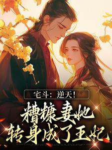 温婉卿顾晏的故事在哪本书里？免费阅读宅斗：逆天！糟糠妻她转身成了王妃