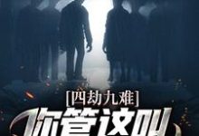 在线寻找四劫九难！你管这叫命定的姻缘？小说的无删减版本-贝壳文学