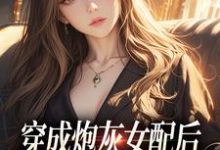 叶晚晚陆君寒小说在哪里可以看-贝壳文学