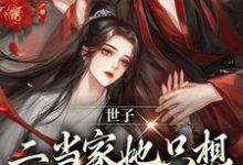 小说《世子，二当家她只想借你生个崽》章节免费阅读-贝壳文学