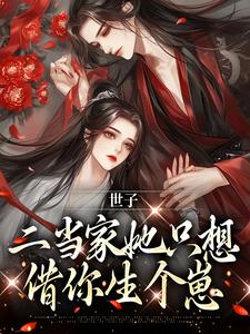 小说《世子，二当家她只想借你生个崽》章节免费阅读