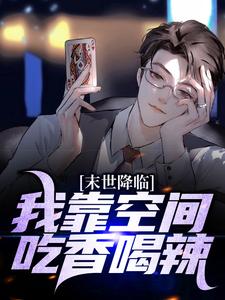 完结版《末世降临：我靠空间吃香喝辣》章节阅读