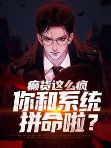 癫货这么疯，你和系统拼命啦？秦凡柳如烟，癫货这么疯，你和系统拼命啦？章节在线阅读