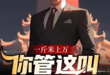 在线搜索李修闲周小呆的完整小说,免费阅读一斤米上万,你管这叫扶贫对象?-贝壳文学