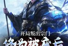 小说《开局叛出宗门，修为被废后他成仙了》章节免费阅读-贝壳文学