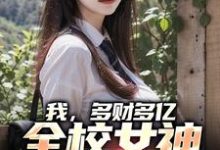 王富贵墨飞雪是哪本书的主角？我，多财多亿，全校女神为我争宠免费读-贝壳文学