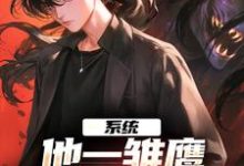 主角白轩小说系统：他一雏鹰，咋进化成了凶兽免费阅读-贝壳文学