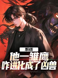 主角白轩小说系统：他一雏鹰，咋进化成了凶兽免费阅读