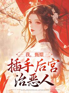 已完结小说《我，甄嬛，插手后宫治恶人》章节免费阅读