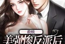 求救赎美强惨反派后，他超黏人小说的全文免费阅读链接-贝壳文学
