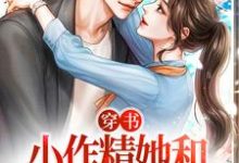 《穿书：小作精她和总裁先孕后爱》小说大结局免费试读 云舒陆砚、卷宝小说-贝壳文学
