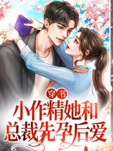 《穿书：小作精她和总裁先孕后爱》小说大结局免费试读 云舒陆砚、卷宝小说