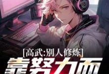 《高武:别人修炼靠努力而我靠经济》小说大结局免费试读 周进小说-贝壳文学