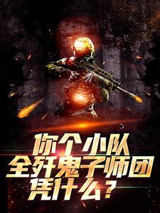 你个小队全歼鬼子师团，凭什么？小说最新章节在哪里可以读到？