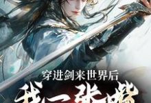 穿进剑来世界后，我一张嘴骗好多钱小说，穿进剑来世界后，我一张嘴骗好多钱免费阅读-贝壳文学
