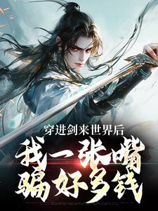 穿进剑来世界后，我一张嘴骗好多钱小说，穿进剑来世界后，我一张嘴骗好多钱免费阅读