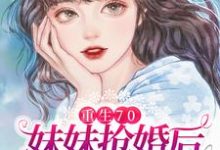 重生70：妹妹抢婚后却后悔了沈棠沈梅小说在线章节免费阅读-贝壳文学