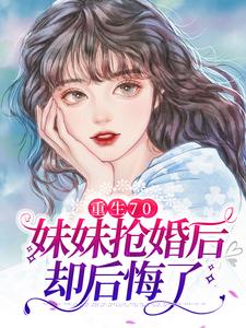重生70：妹妹抢婚后却后悔了沈棠沈梅小说在线章节免费阅读