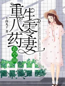 顾兰兰吴逞致兰庆军付芫华为主角的小说叫什么？免费看重生八零药妻有空间