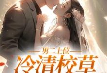 男二上位：冷清校草我不要了沈棠顾今宴小说在线章节免费阅读-贝壳文学