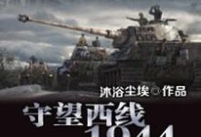 守望西线1944巴里特·卡尔鲁尔小说大结局免费试读-贝壳文学