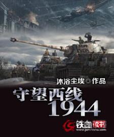守望西线1944巴里特·卡尔鲁尔小说大结局免费试读