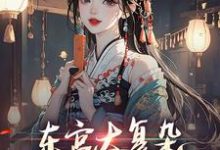 免费看东宫太复杂,本侍妾只管吃瓜小说的网站有哪些?-贝壳文学