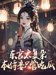 免费看东宫太复杂，本侍妾只管吃瓜小说的网站有哪些？