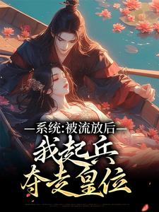 林怡然萧云湛的完整故事在哪里？读系统：被流放后，我起兵夺走皇位小说