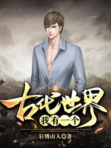 想读陆平安的故事，哪里可以免费找到我有一个古代世界？