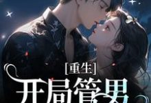 重生:开局管男朋友叫霸霸章节免费在线阅读,许念意谢厌闻完结版-贝壳文学