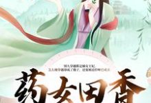 盛奈段墨萧盛青青秦天佑是哪本书的主角？药女田香：捡个哑农忙种田免费读-贝壳文学