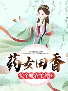 盛奈段墨萧盛青青秦天佑是哪本书的主角？药女田香：捡个哑农忙种田免费读