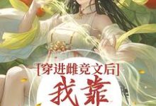 主角叫虞绾青小说穿进雌竞文后,我靠种田变强章节免费阅读-贝壳文学