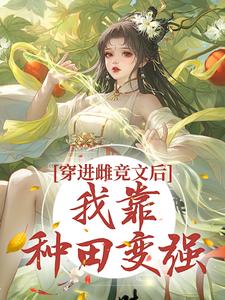 主角叫虞绾青小说穿进雌竞文后，我靠种田变强章节免费阅读